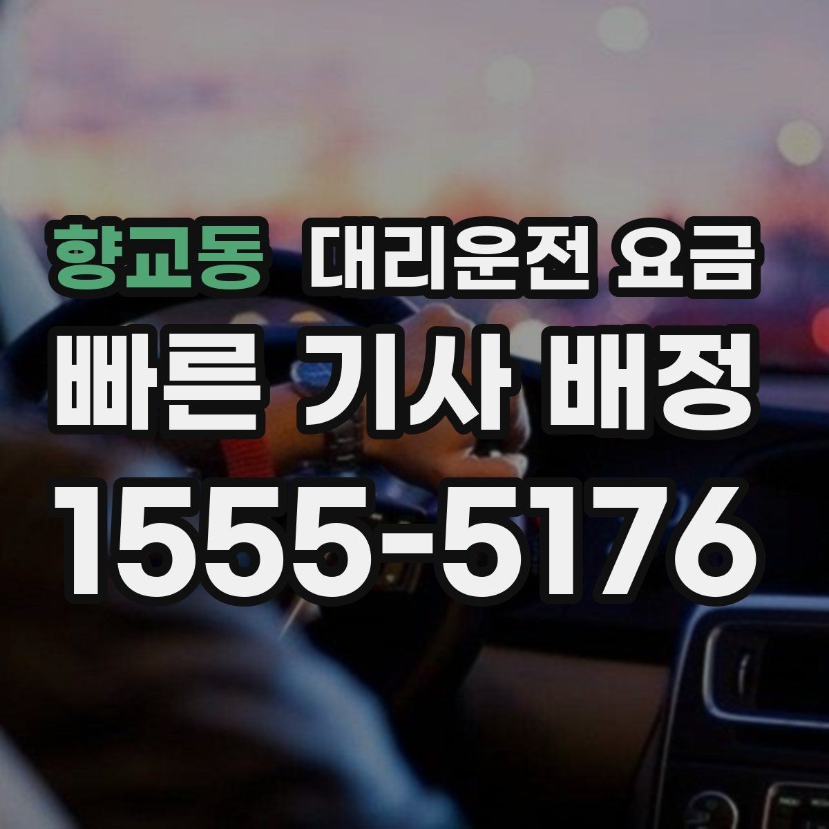 향교동 대리운전 요금 정확한 안내를 받는 위치 설명법