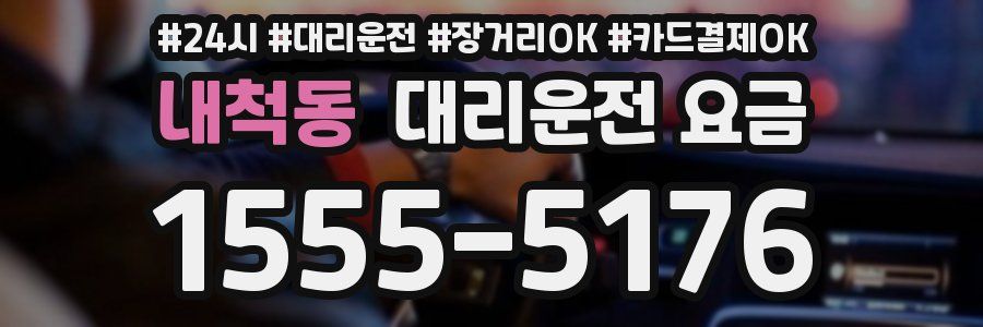 내척동 대리운전 요금