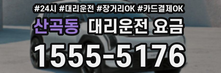 산곡동 대리운전 요금