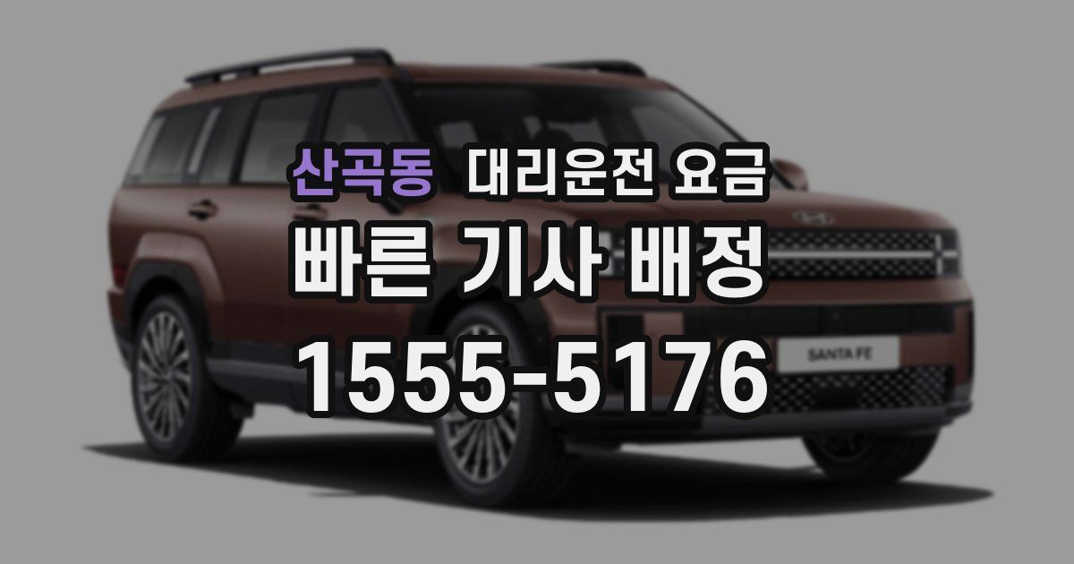 산곡동 대리운전 가격