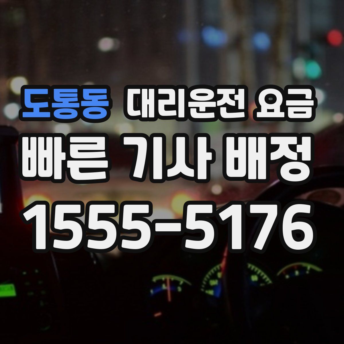 도통동 대리운전