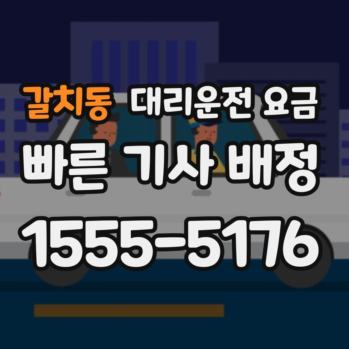 갈치동 대리운전 요금 안내를 정확히 받는 출발지 표현