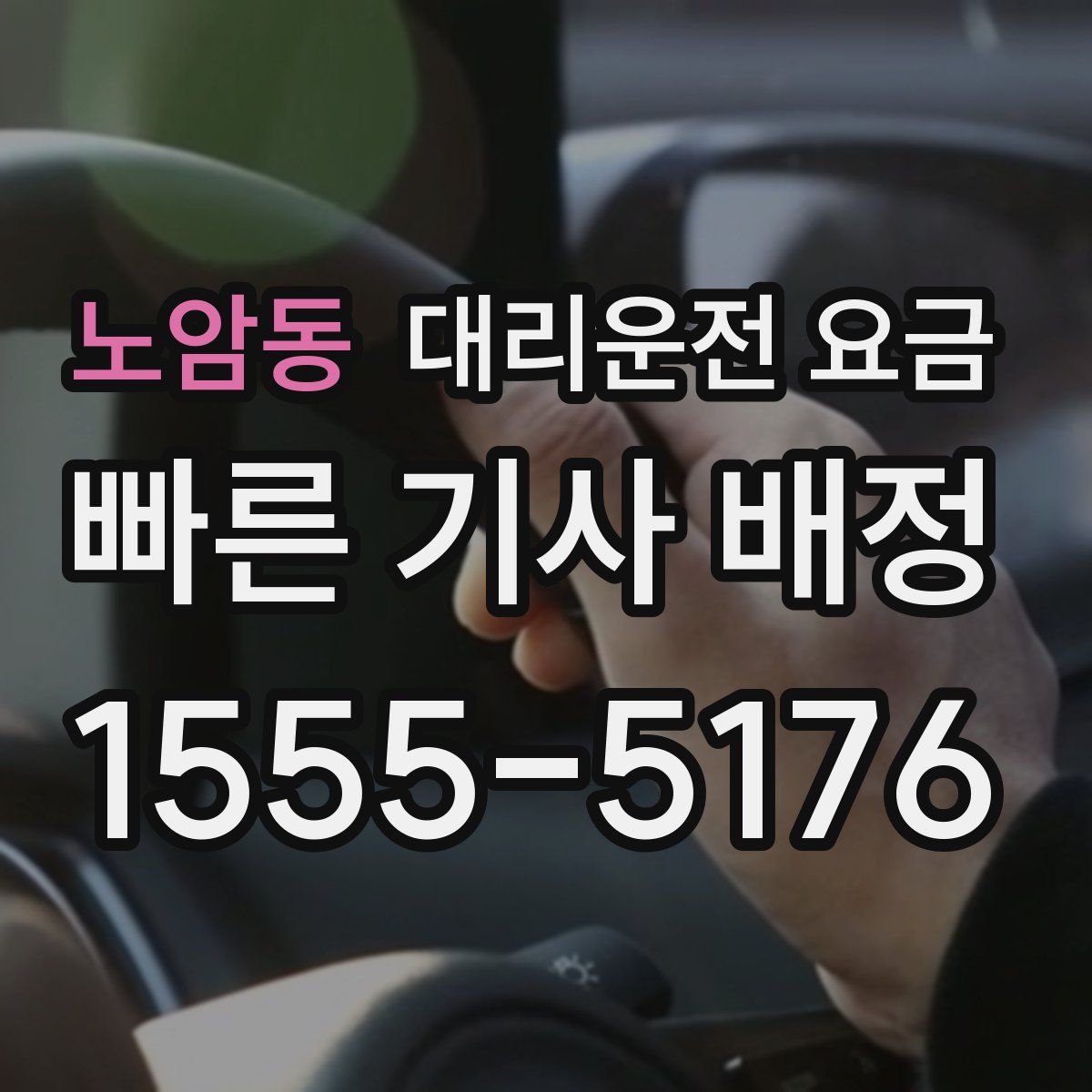 노암동 대리운전