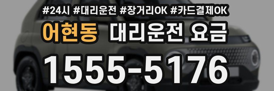 어현동 대리운전 요금
