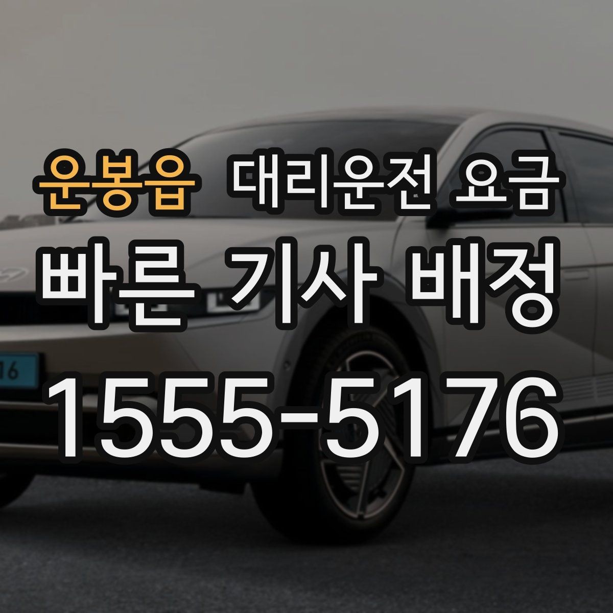 운봉읍 대리운전 요금 가족 모임 후 늦은 귀가도 깔끔하게