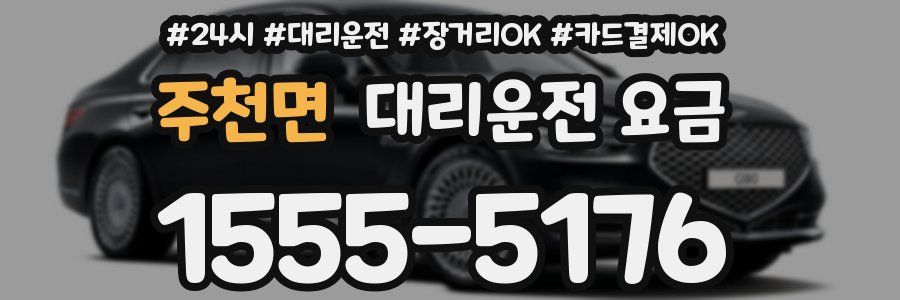 주천면 대리운전 요금