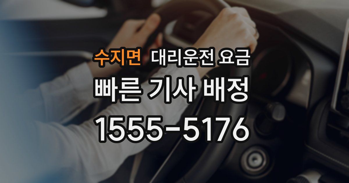 수지면 대리운전 가격