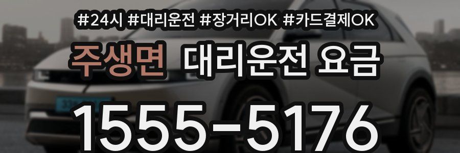 주생면 대리운전 요금