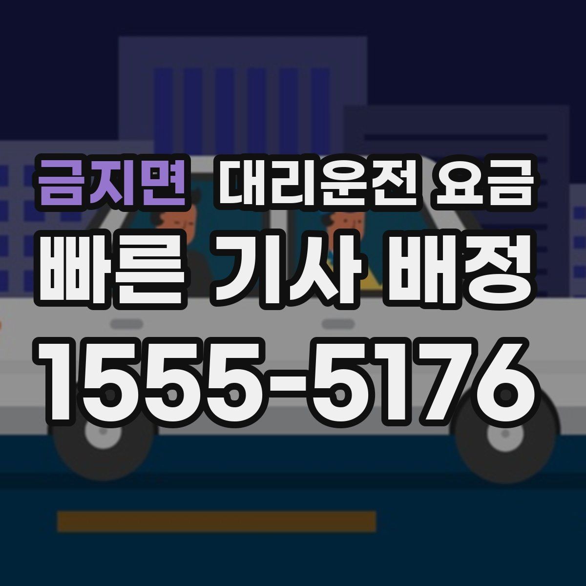 금지면 대리운전 요금 출발 전 안내를 받는 통화 예시