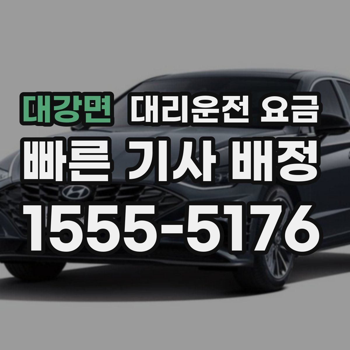 대강면 대리운전 요금 야간 근무 후 귀가에 자주 묻는 것