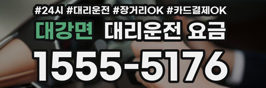 대강면 대리운전 요금