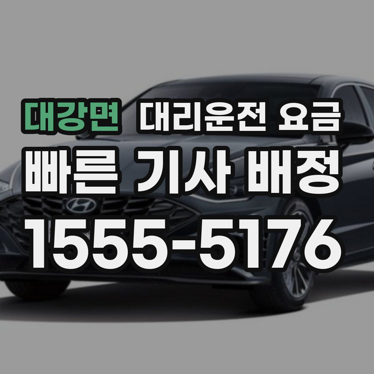 대강면 대리운전