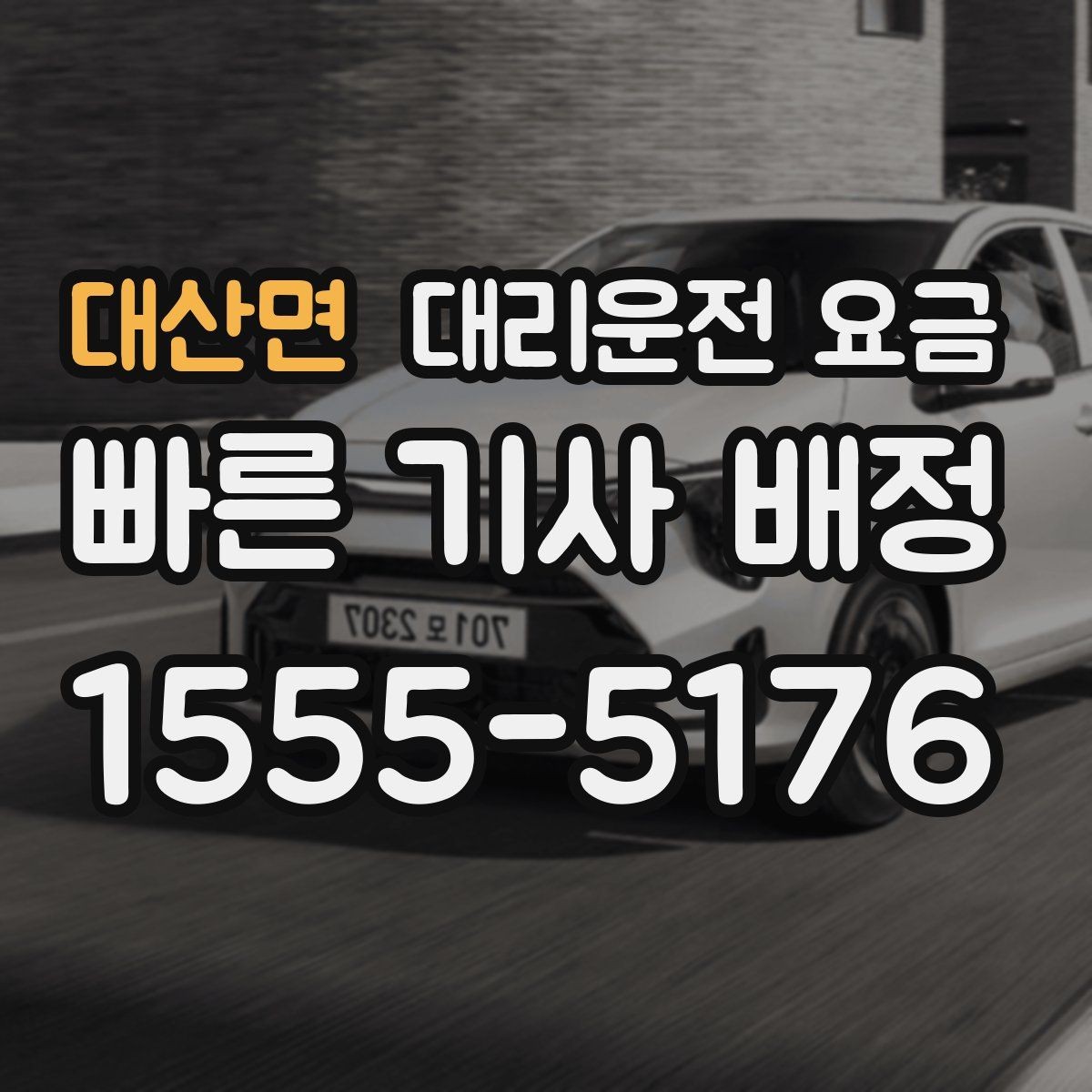 대산면 대리운전 요금 장기 주차장 이동 시 체크할 점