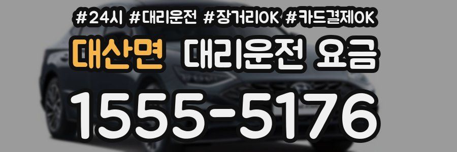 대산면 대리운전 요금