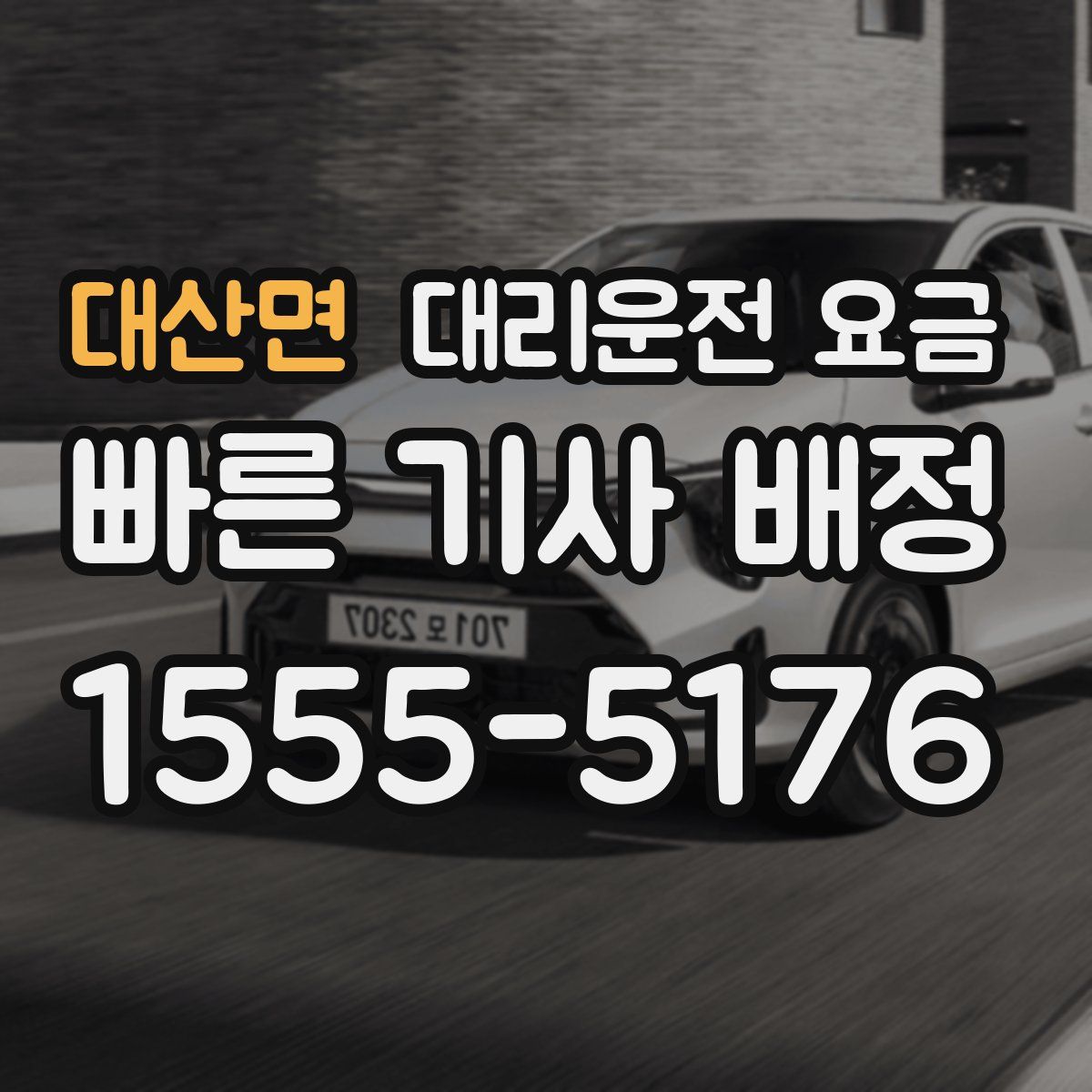 대산면 대리운전