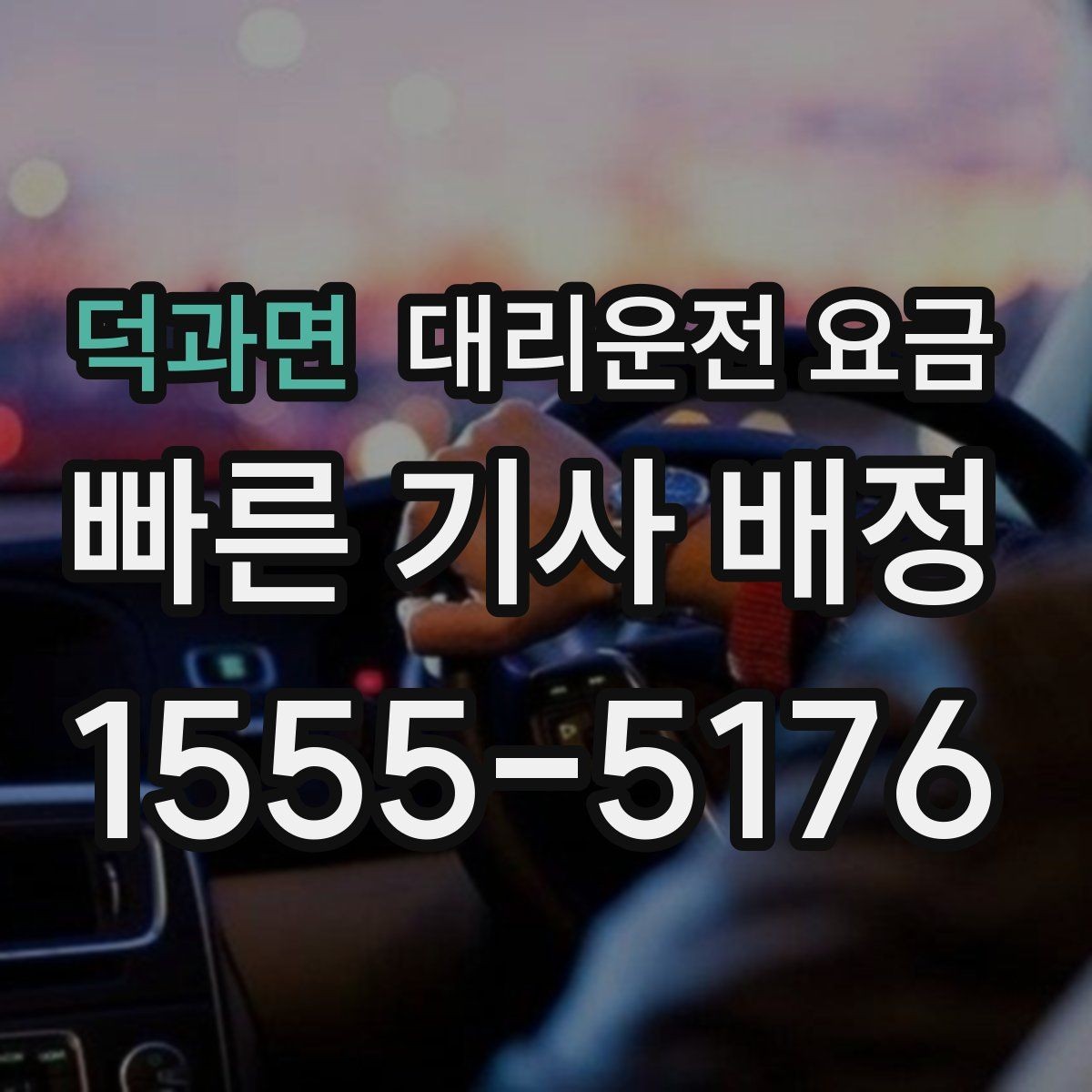 덕과면 대리운전 요금 현장 추가금이 걱정될 때 확인법
