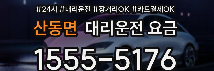 산동면 대리운전 요금