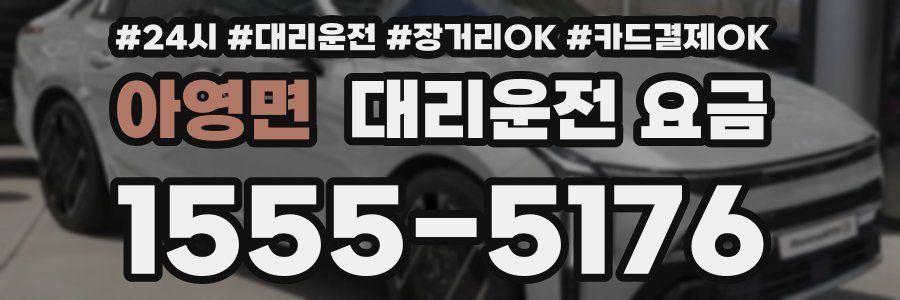 아영면 대리운전 요금