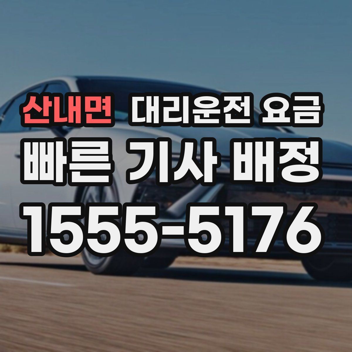 산내면 대리운전 요금 교대 근무자에게 필요한 확인 항목