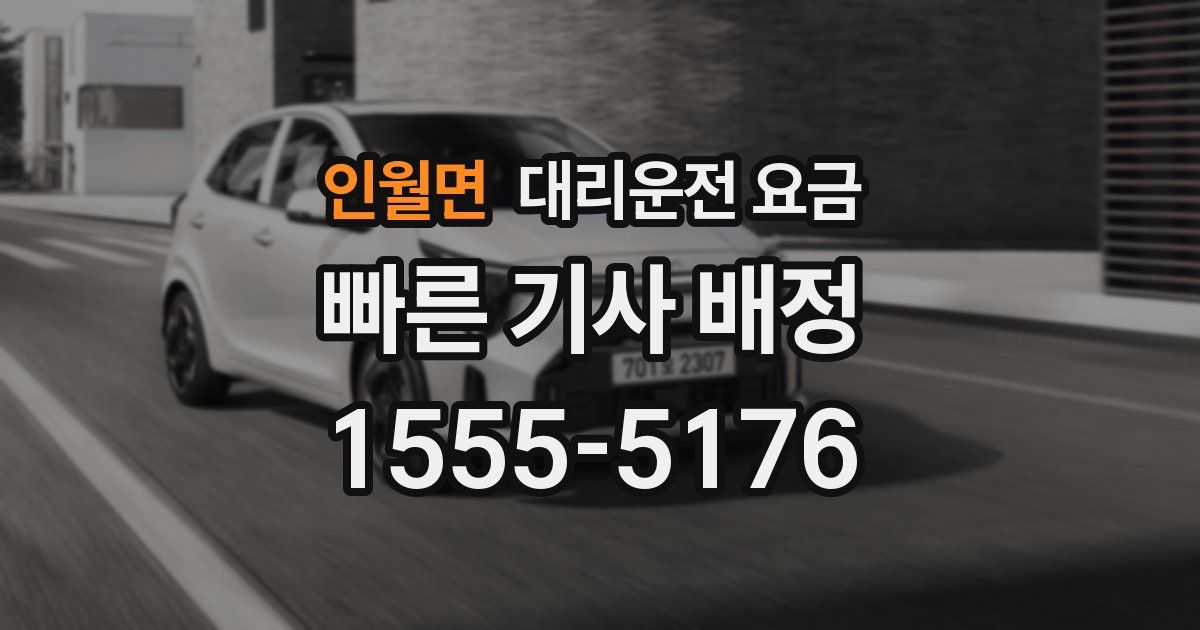 인월면 대리운전 가격