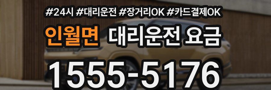 인월면 대리운전 요금
