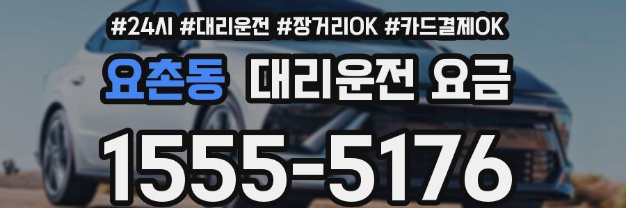 요촌동 대리운전 요금