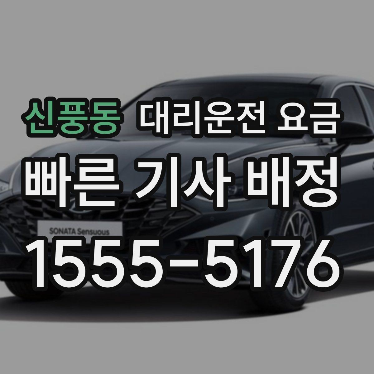 신풍동 대리운전 요금 관련해서 취소 변경 기준 정리