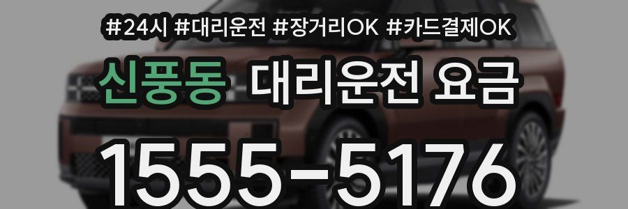 신풍동 대리운전 요금
