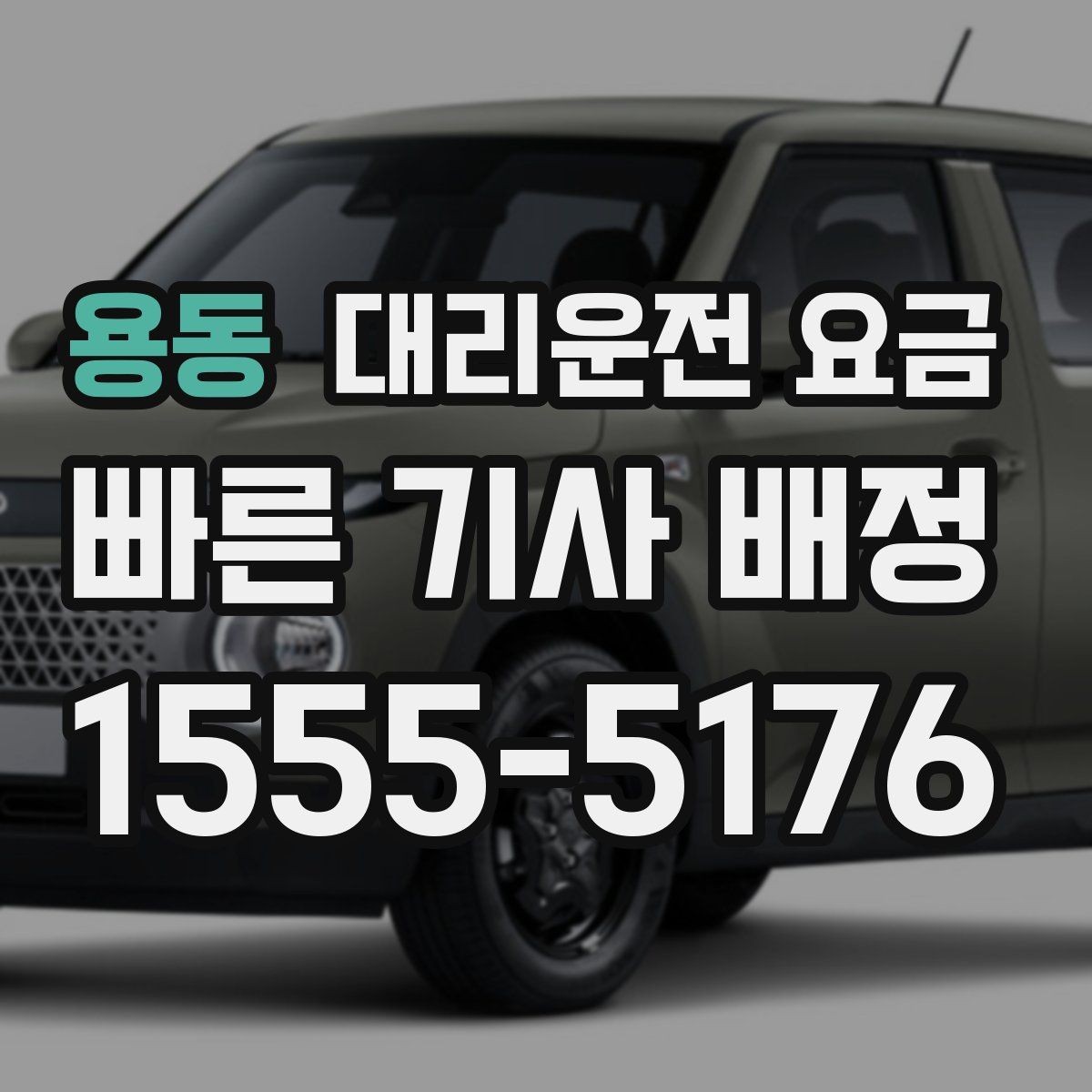 용동 대리운전 요금 비 오는 날 픽업 위치를 잡는 요령