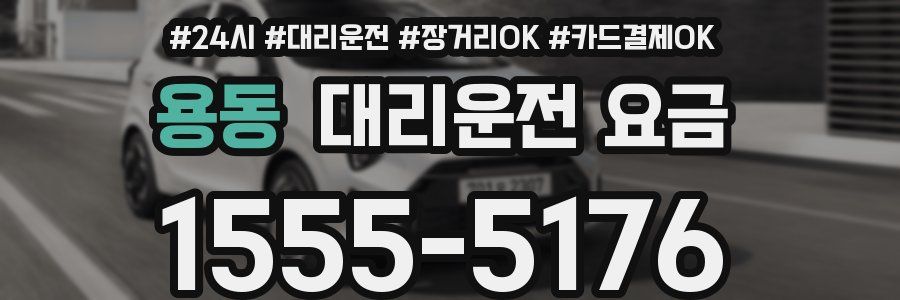 용동 대리운전 요금