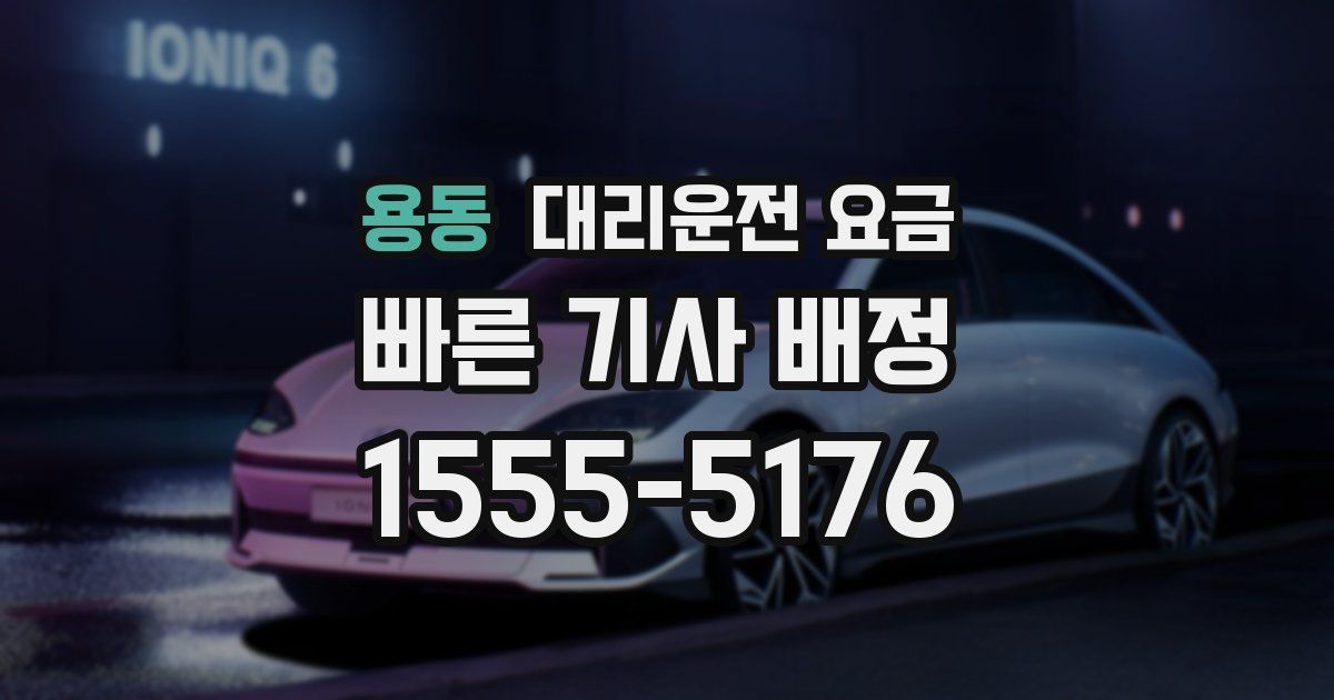 용동 대리운전 가격