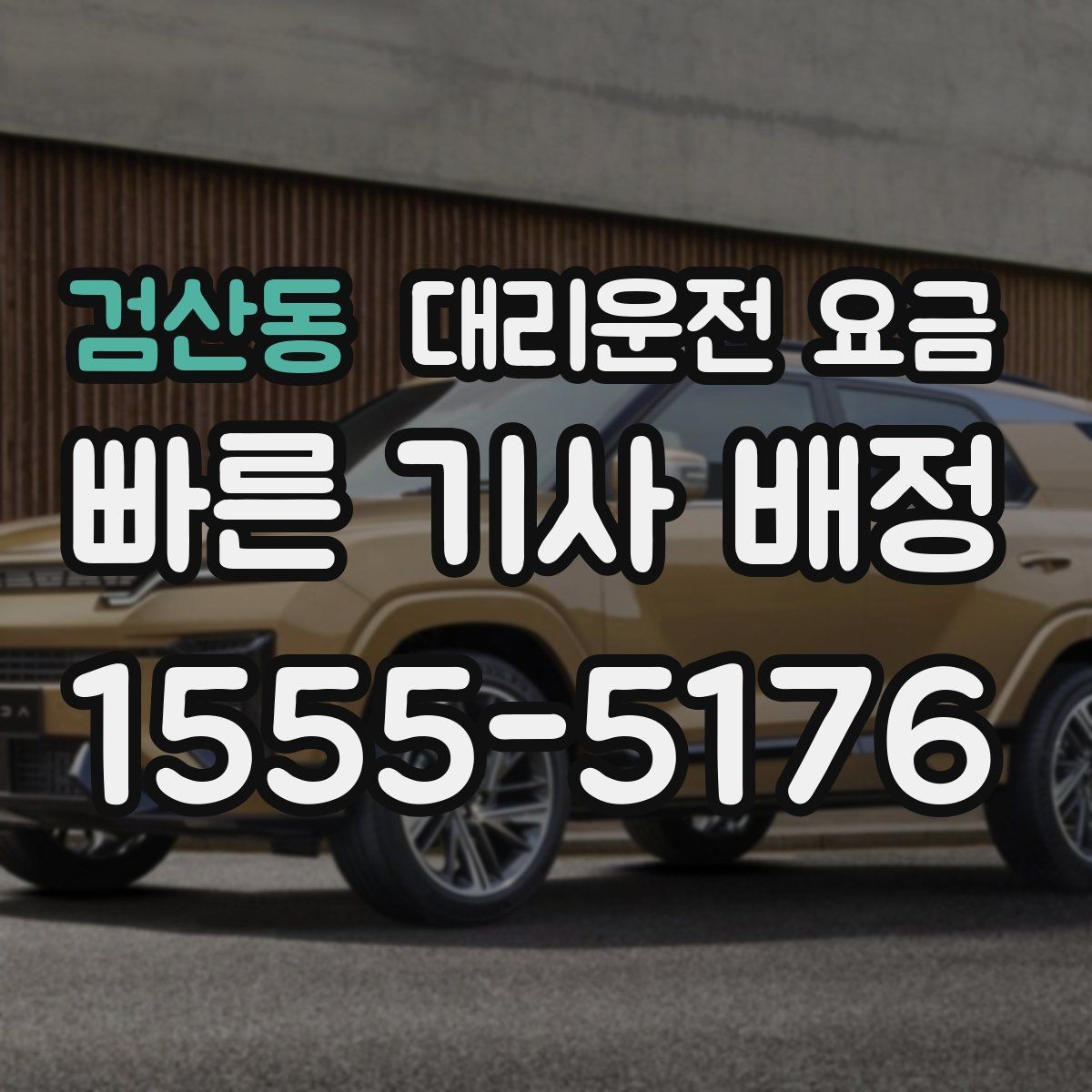 검산동 대리운전 요금 안내에서 대기 가능성 확인하는 법
