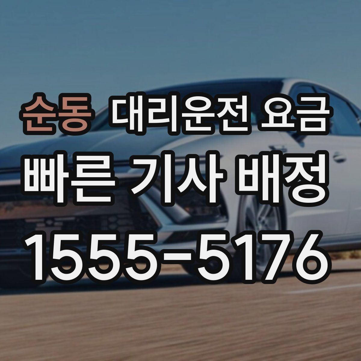 순동 대리운전 요금 픽업 위치를 정확히 잡는 요령