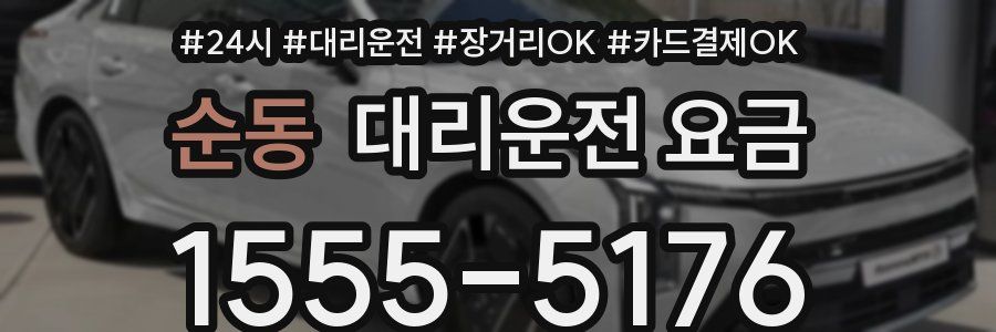 순동 대리운전 요금