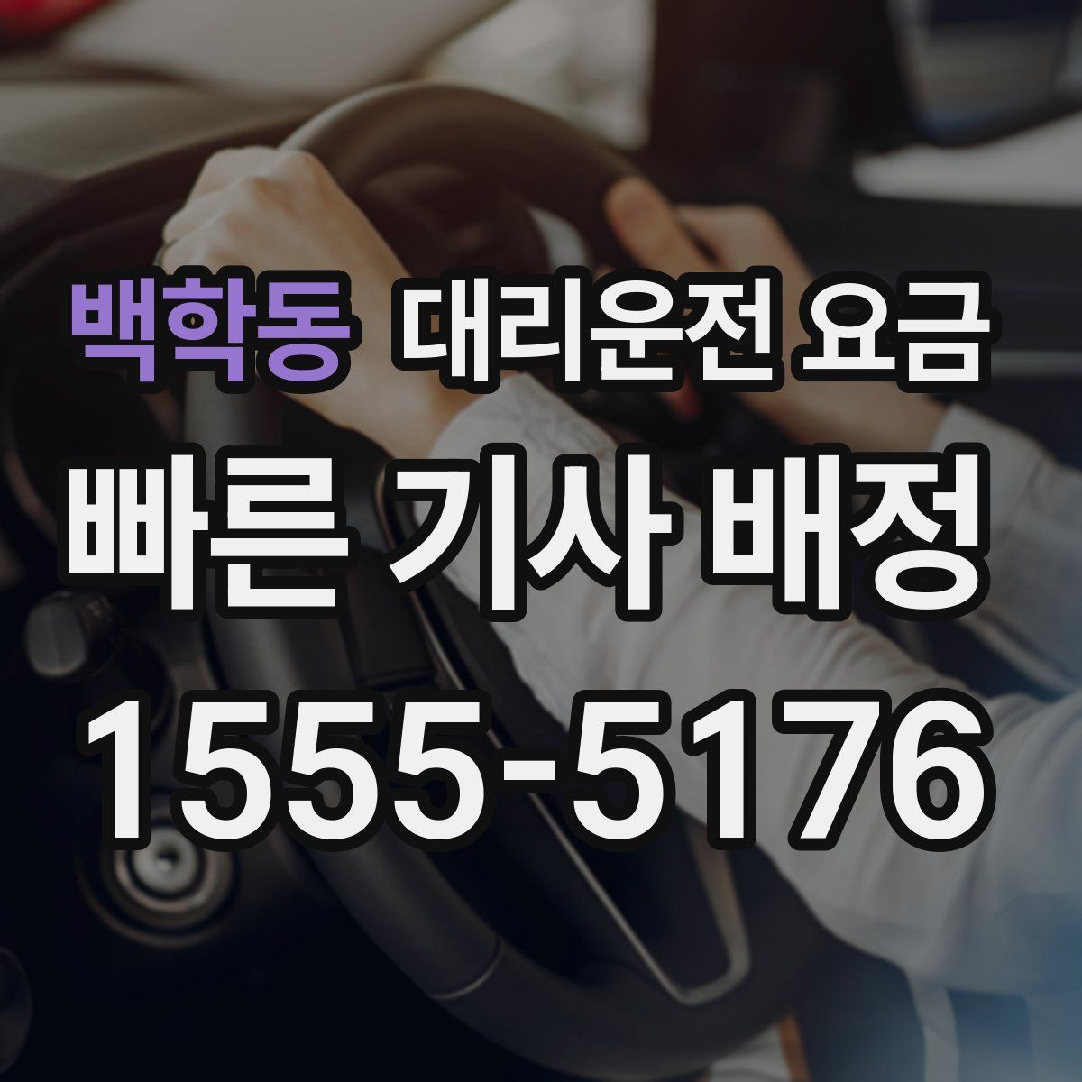 백학동 대리운전