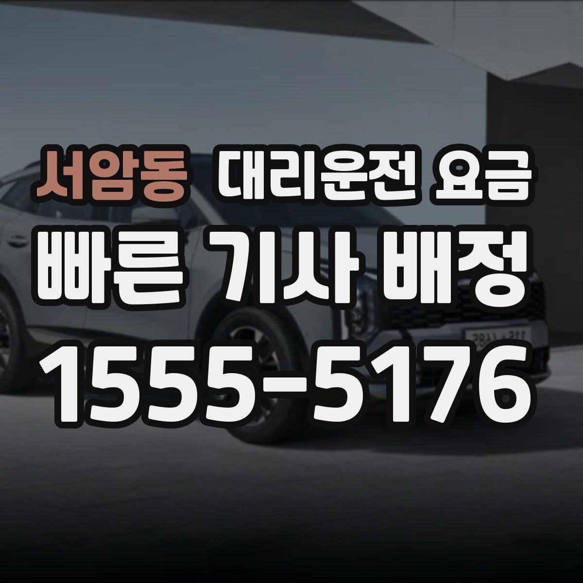 서암동 대리운전 요금 경유 추가 안내를 정확히 받는 법