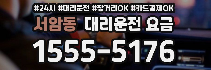서암동 대리운전 요금