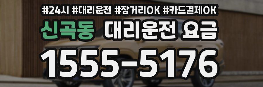 신곡동 대리운전 요금
