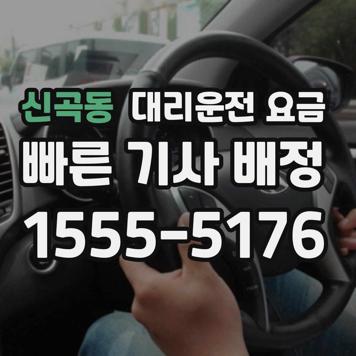 신곡동 대리운전