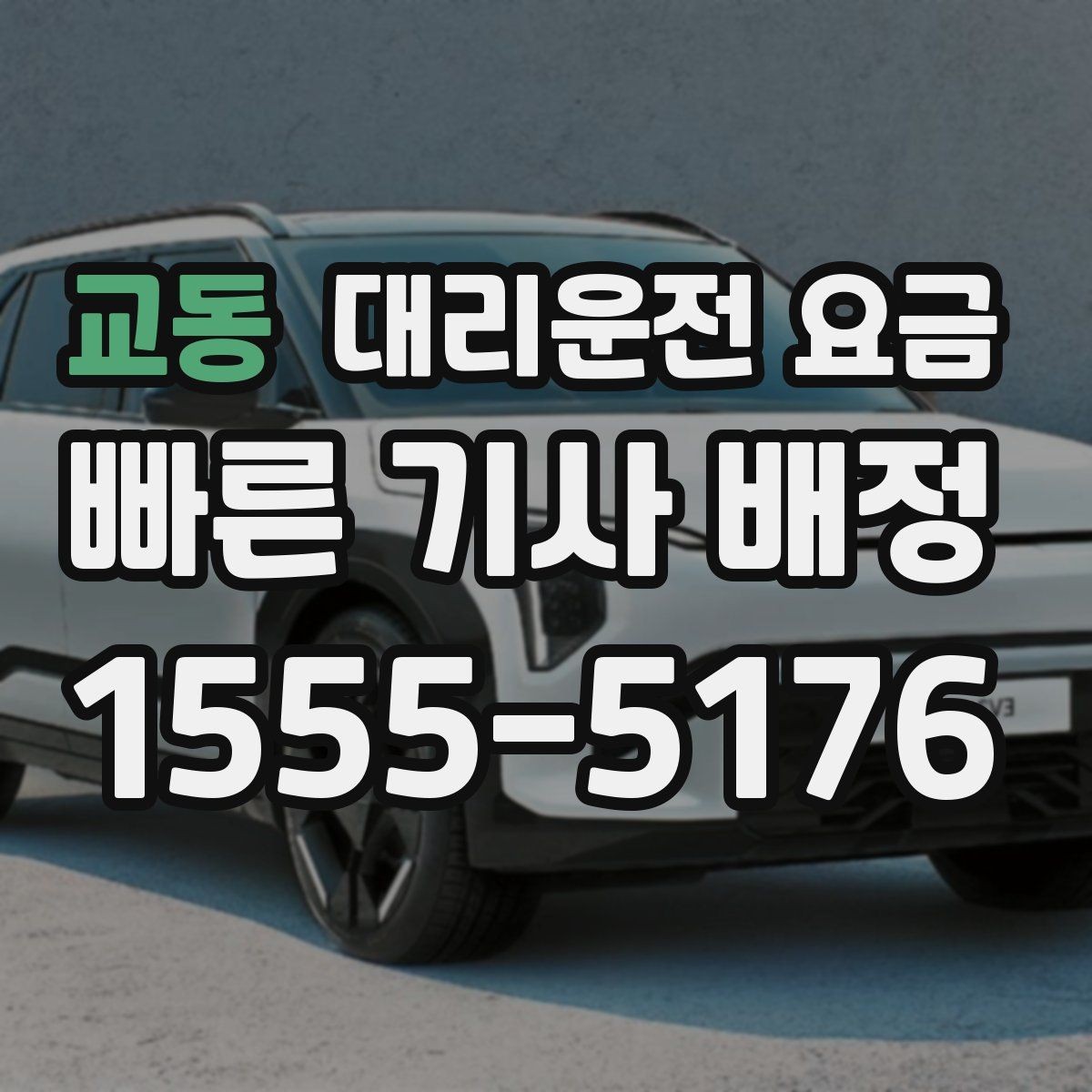 교동 대리운전 요금 안내를 받을 때 우천 할증 물어보기