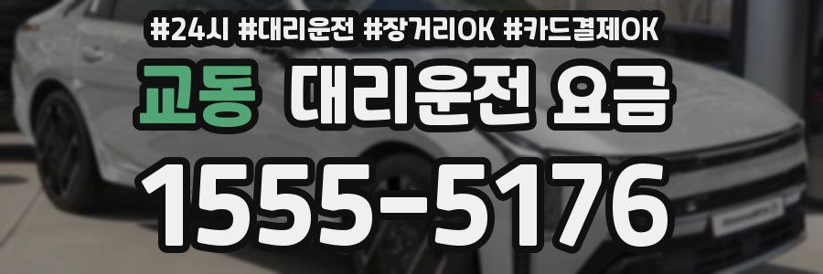 교동 대리운전 요금