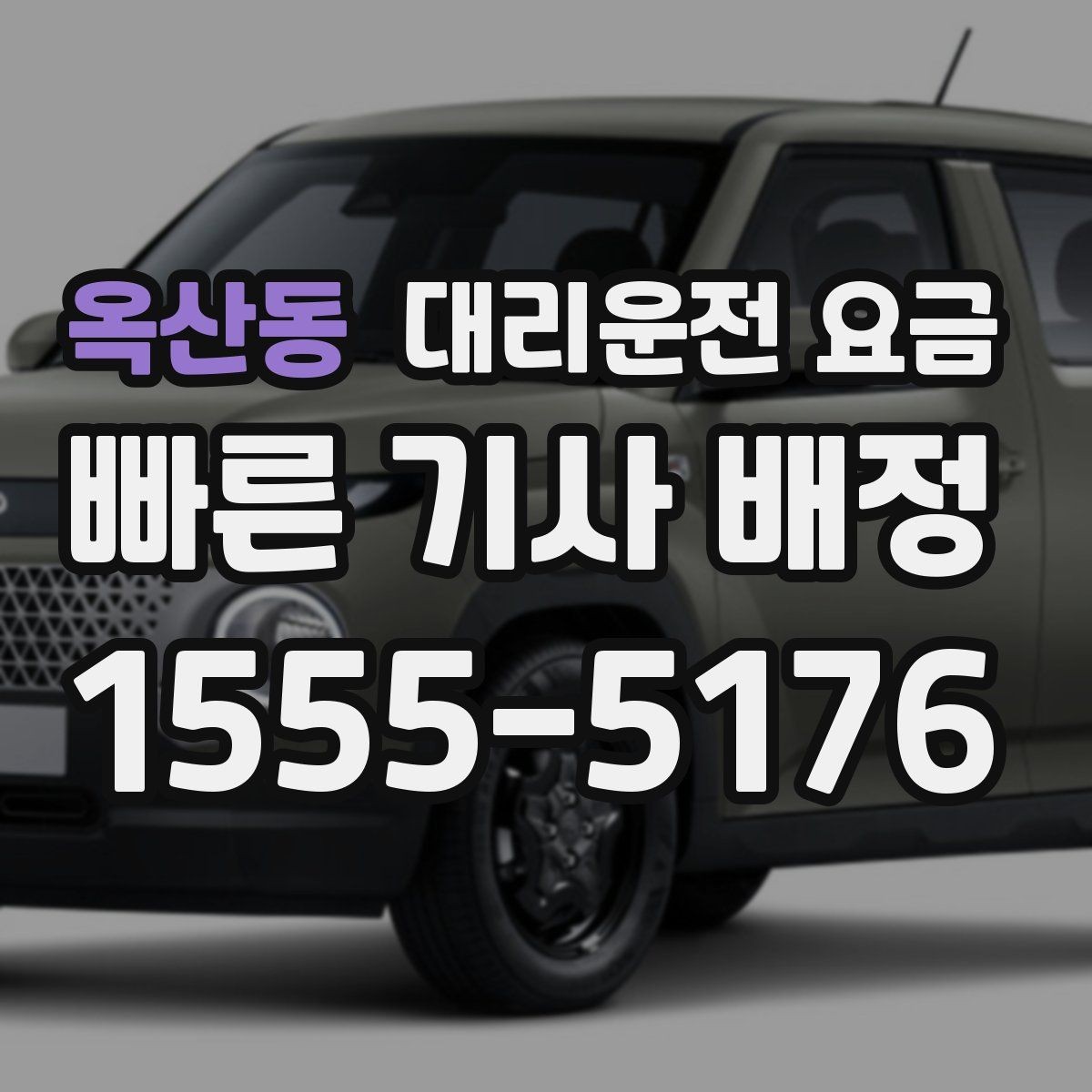 옥산동 대리운전 요금 투명하게 확인하는 체크리스트
