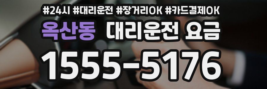 옥산동 대리운전 요금