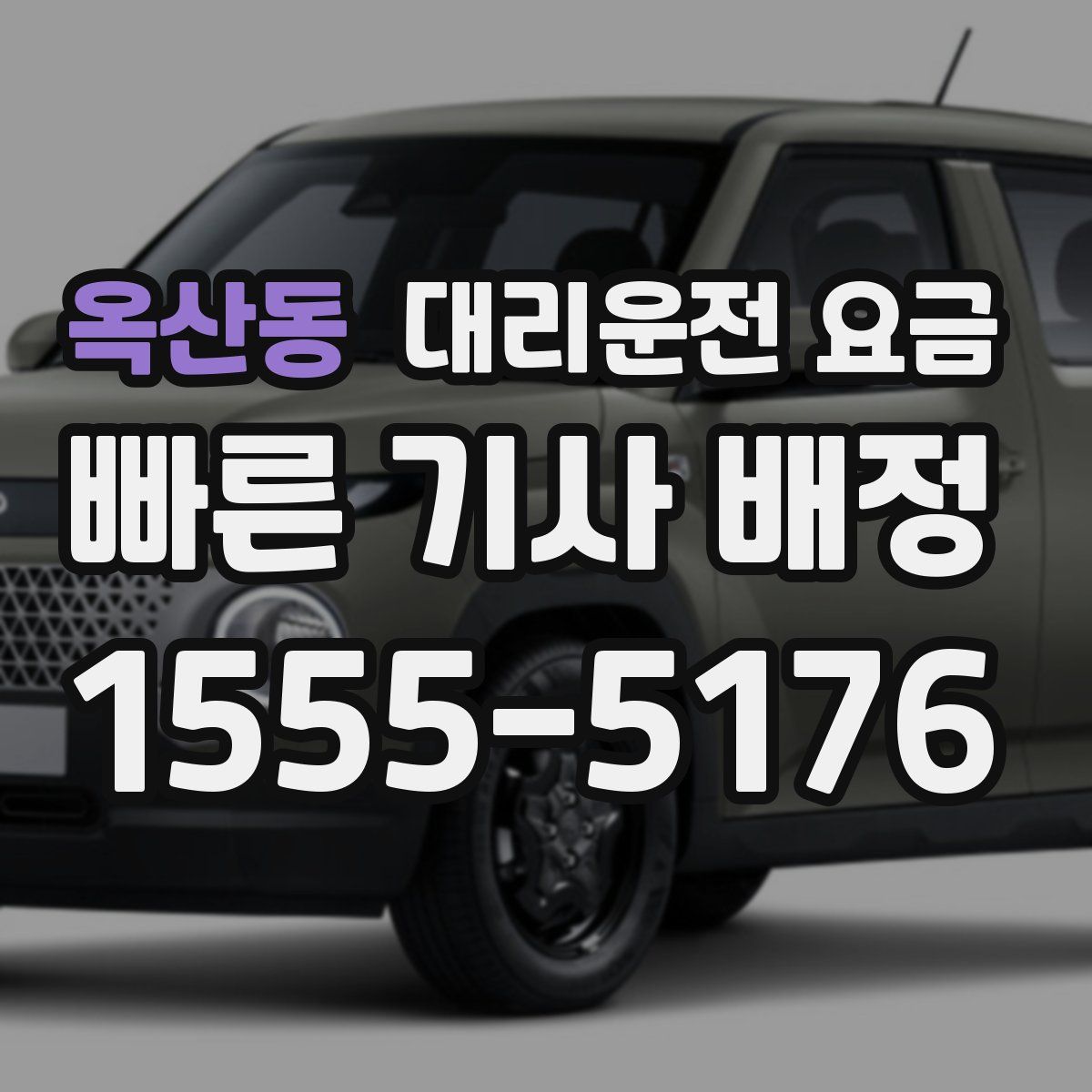 옥산동 대리운전