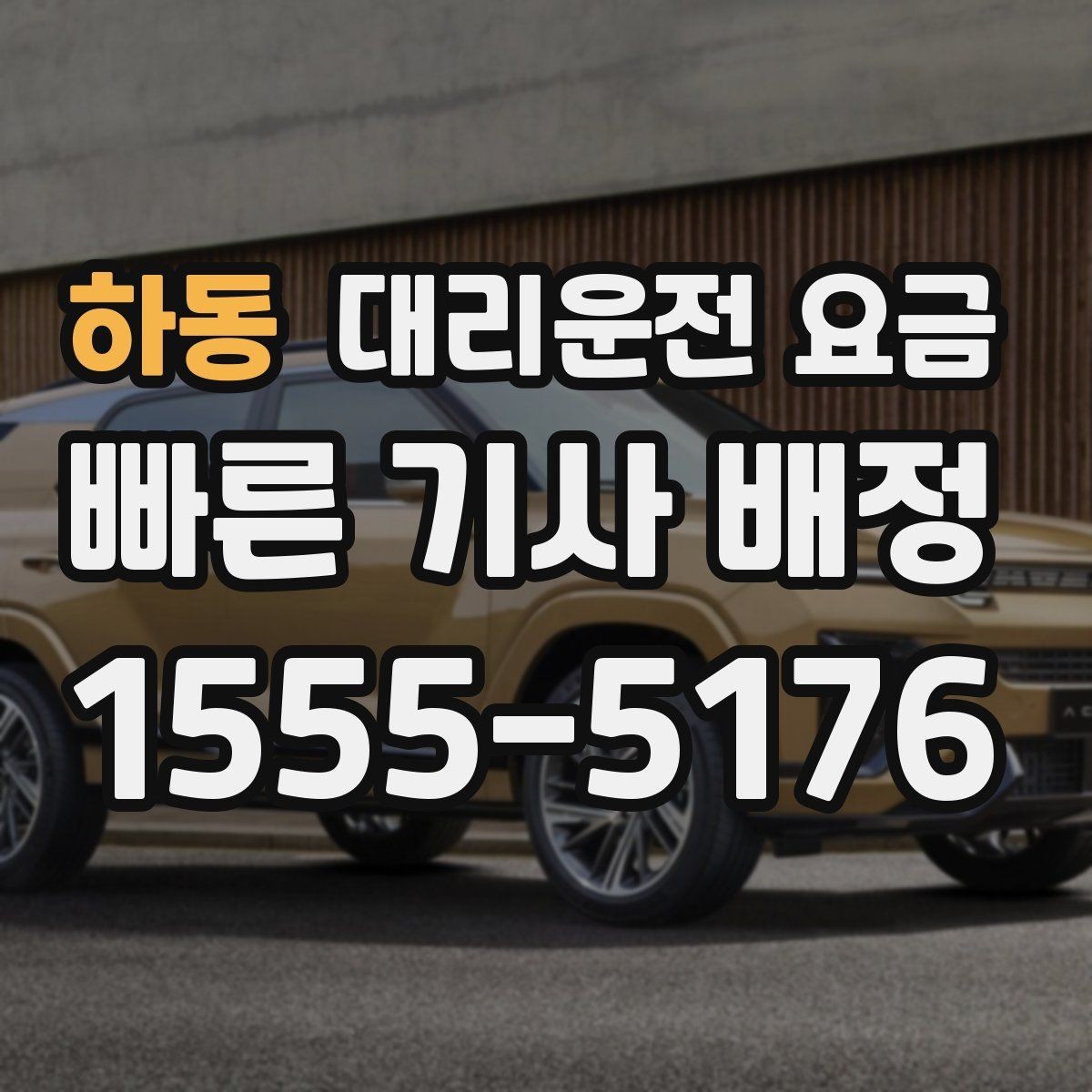 하동 대리운전 요금 KTX역 이동은 픽업 시간을 어떻게 잡을까
