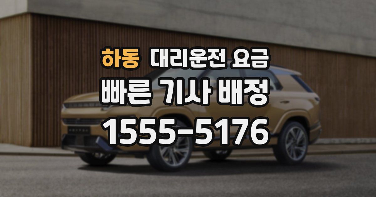 하동 대리운전 가격