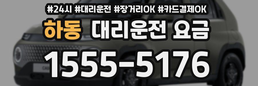 하동 대리운전 요금