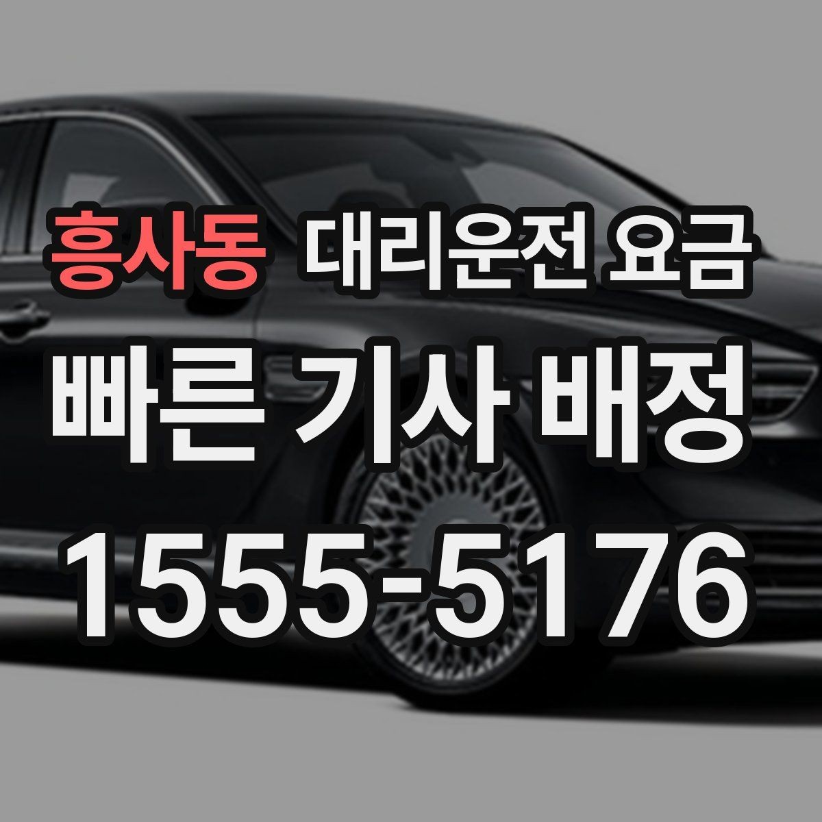 흥사동 대리운전 요금 계산에서 추가거리 반영되는 순간
