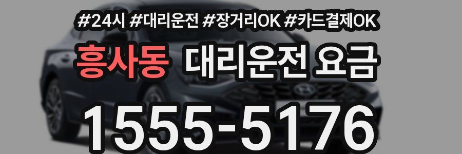흥사동 대리운전 요금