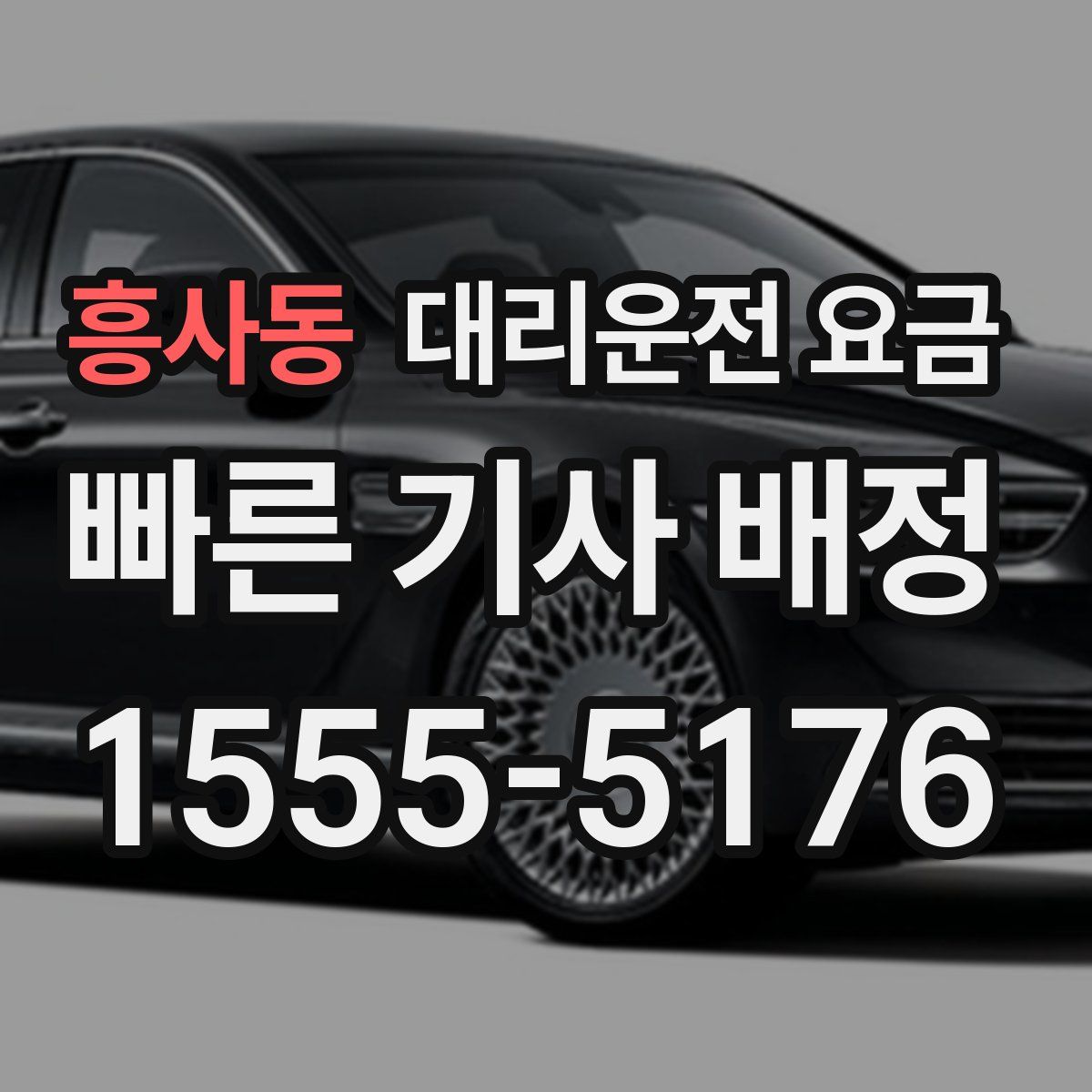 흥사동 대리운전